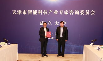 天津市智能科技產(chǎn)業(yè)專家咨詢委員會成立，引領(lǐng)科技信息咨詢服務(wù)新篇章